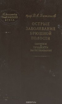 Острые заболевания брюшной полости. Ошибки и трудности распознования