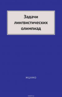 Задачи лингвистических олимпиад. 1965–1975