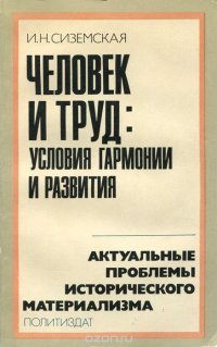 Человек и труд. Условия гармонии и развития