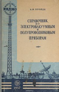 Справочник по электровакуумным и полупроводниковым приборам