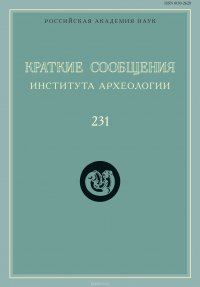 Краткие сообщения Института археологии. Выпуск 231