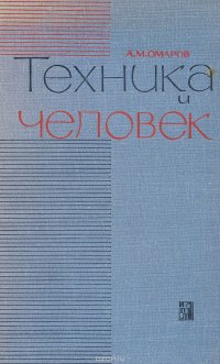 Техника и человек. Социально-экономические проблемы технического прогресса