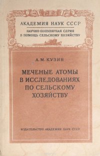 Меченые атомы в исследованиях по сельскому хозяйству