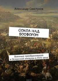 Сокол над Босфором. Военные преобразования в Османской империи в XVIII веке