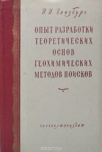 Опыт разработки теоретических основ геохимических методов поисков руд цветных и редких металлов