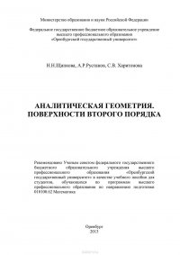 С. В. Харитонова, Щипкова Н. Н., А. Р. Рустанов - «Аналитическая геометрия. Поверхности второго порядка»