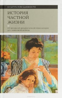 История частной жизни. Том 4. От Великой Французской революции до I Мировой войны