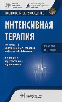 Интенсивная терапия. Национальное руководство. Краткое издание