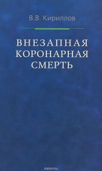 Внезапная коронарная смерть