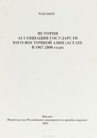 История Ассоциации государств Юго-Восточной Азии (АСЕАН) в 1976-2000 годах