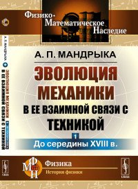 Эволюция механики в ее взаимной связи с техникой. Книга 1. До середины XVIII века