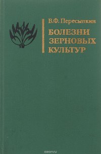 Болезни зерновых культур