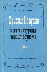 Луиджи Капуана и литературная теория веризма (1860-1880)