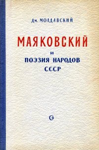 Маяковский и поэзия народов СССР