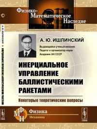 Инерциальное управление баллистическими ракетами: Некоторые теоретические вопросы