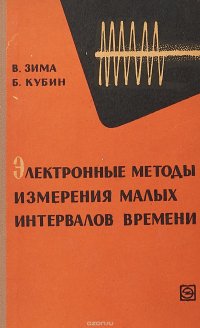 Электронные методы измерения малых интервалов времени