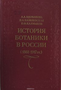 История ботаники в России (дарвиновский период, 1861-1917 гг.)