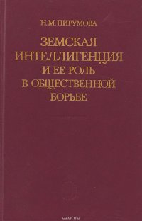 Земская интеллигенция и ее роль в общественной борьбе