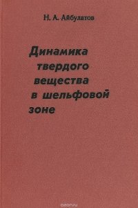 Динамика твердого вещества в шельфовой зоне