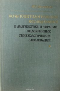 Кольпоцитологические исследования в диагностике и терапии эндокринных гинекологических заболеваний