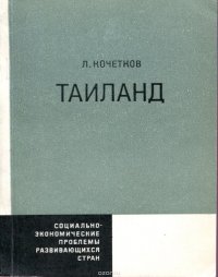 Таиланд