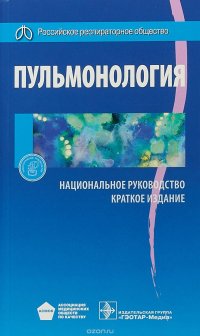 Пульмонология. Национальное руководство. Краткое издание