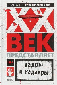 XX век представляет. Кадры и кадавры