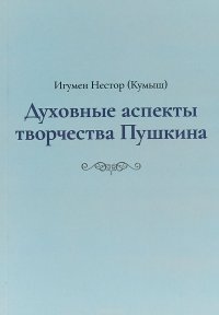 Духовные аспекты творчества Пушкина