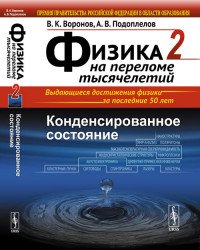 Физика на переломе тысячелетий. В 4 книгах. Книга 2. Конденсированное состояние