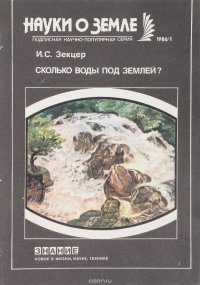 Сколько воды под землей?