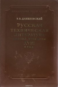 Русская техническая литература первой четверти XVIII века