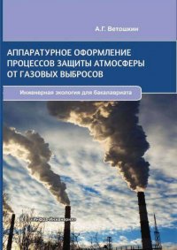 Аппаратурное оформление процессов защиты атмосферы от газовых выбросов