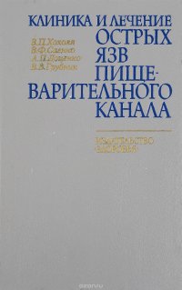 Клиника и лечение острых язв пищеварительного канала