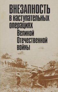 Внезапность в наступательных операциях Великой Отечественной войны