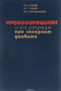 Кровообращение и его регуляция при сахарном диабете