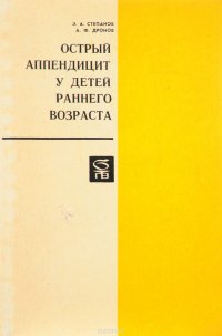 Острый аппендицит у детей раннего возраста