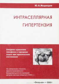 Интраселлярная гипертензия (синдром сдавливания гипофиза в турецком седле при критических состояниях)