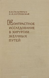 Контрастное исследование в хирургии желчных путей