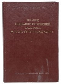 Полное собрание сочинений академика М. В. Остроградского. Том 1. Часть 2. Лекции по аналитической механике