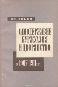 Самодержавие, буржуазия и дворянство в 1907-1911 гг