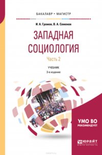 Западная социология в 2 ч. Часть 2 3-е изд., испр. и доп. Учебник для бакалавриата и магистратуры