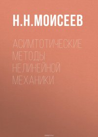 Асимтотические методы нелинейной механики