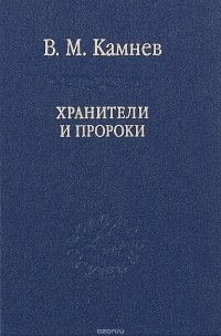 Хранители и пророки