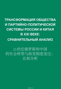 Трансформация общества и партийно-политической системы России и Китая в XXI веке. Сравнительный анализ