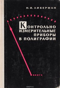 Контрольно-измерительные приборы в полиграфии