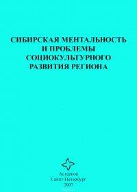 Сибирская ментальность и проблемы социокультурного развития региона