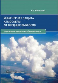 Инженерная защита атмосферы от вредных выбросов