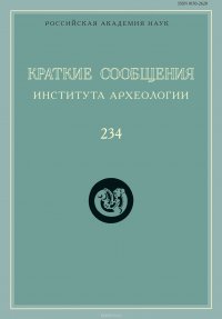 Краткие сообщения Института археологии. Выпуск 234