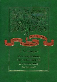 Исследования по этимологии и семантике. Том 4. Балтийские и славянские языки. Книга 2