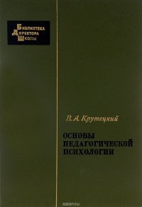 Основы педагогической психологии